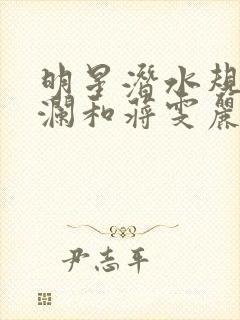 明星潜水规则杨澜和蒋雯丽