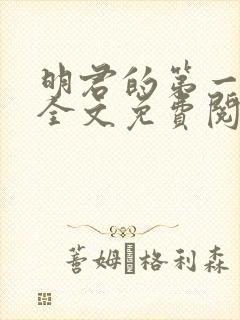 明君的第一佞臣全文免费阅读小说