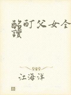 酩酊父女全文阅读