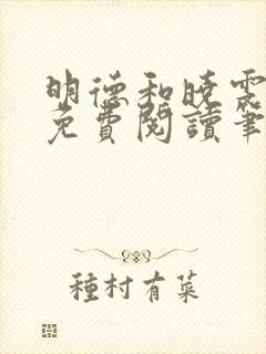 明德和晓雯小说免费阅读笔趣阁全文