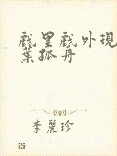 戏里戏外现场一叶孤舟