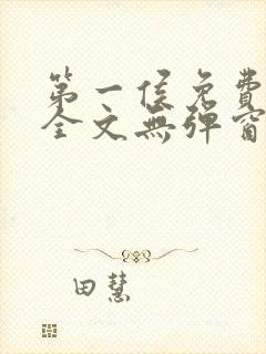 第一侯免费阅读全文无弹窗笔趣阁封面