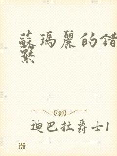 苏玛丽的错位关系