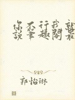 你不行我就上小说笔趣阁最新章节更