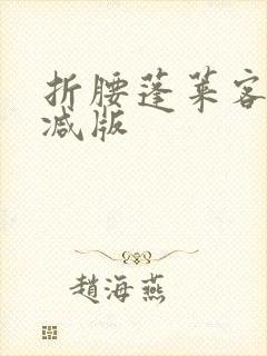 折腰蓬莱客无删减版