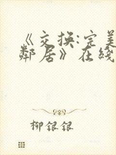 《交换:完美的邻居》在线观看