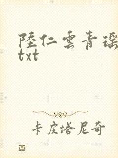 陆仁云青瑶全文txt