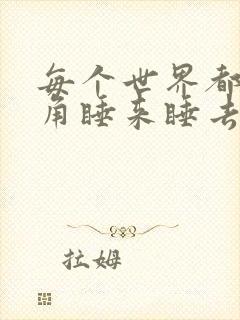 每个世界都被主角睡来睡去可乐饼