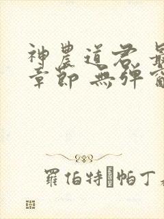 神农道君 最新章节 无弹窗