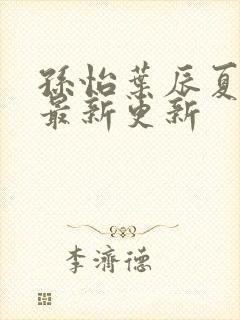 孙怡叶辰夏若雪最新更新