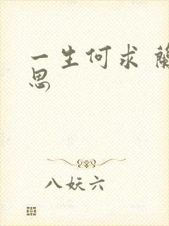 一生何求 兰思思