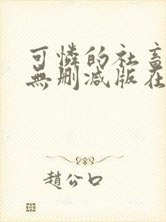 可怜的社畜by无删减版在线阅读