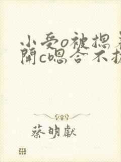 小受o被摁着扒开c嗯合不拢腿