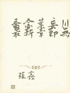 乔念叶妄川小说最新章节无弹窗广告