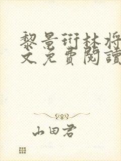 黎景珩林将晚全文免费阅读最新章节