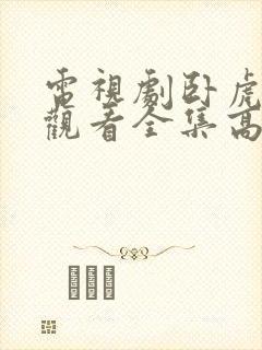 电视剧卧虎免费观看全集高清