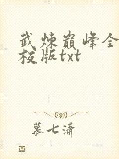 武炼巅峰全本精校版txt