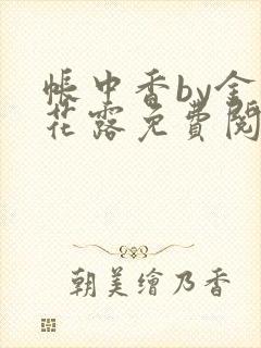 帐中香by金银花露免费阅读