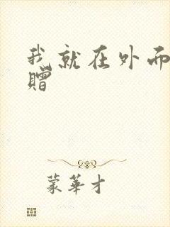 我就在外面赠一赠