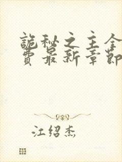 诡秘之主全本免费最新章节封面