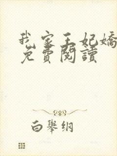 我家王妃娇又飒免费阅读