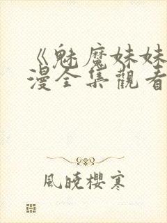 《魅魔妹妹》动漫全集观看封面