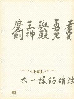 魔王与勇者与圣剑神殿免费全集观看