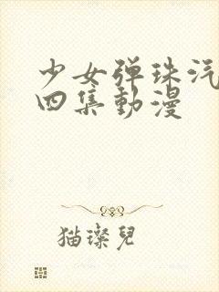 少女弹珠汽水全四集动漫