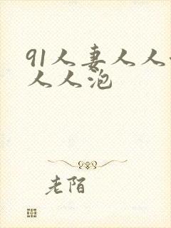 91人妻人人澡人人泡