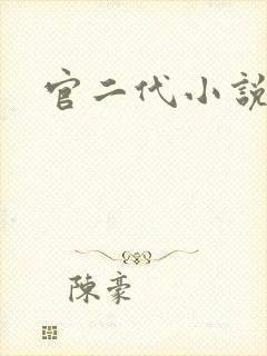 官二代小说