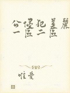 公侵犯美丽人妻一区二区