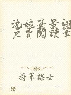 沈婉萧景翊全文免费阅读笔趣阁