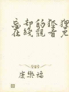 忘却的狐狸动漫在线观看免费