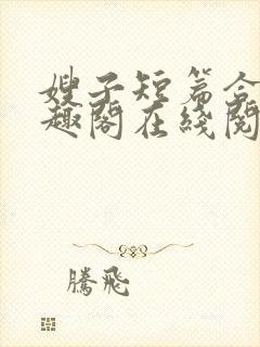 嫂子短篇合集笔趣阁在线阅读