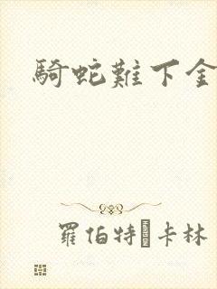 骑蛇难下金银花