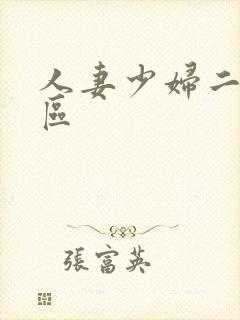 人妻少妇二区三区