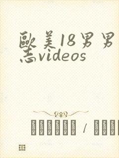 欧美18男男同志videos封面