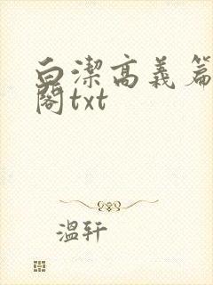 白洁高义篇笔趣阁txt