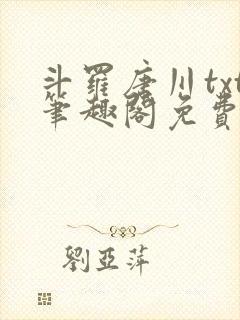 斗罗唐川txt笔趣阁免费阅读