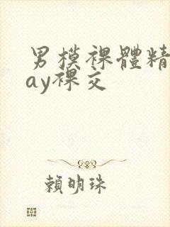 男模裸体精光gay裸交