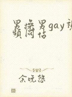 男操男gay视频网站