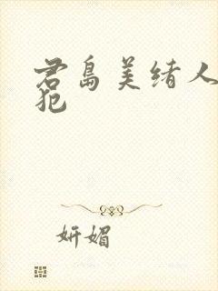 君岛美绪人妻侵犯封面