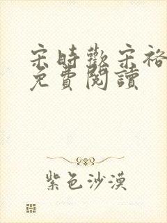 宋时欢宋裕小说免费阅读封面