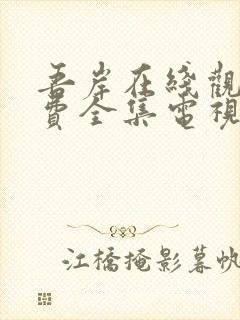 吾岸在线观看免费全集电视剧高清