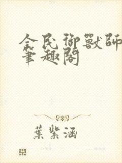 全民御兽师苏铭笔趣阁