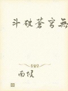 斗破苍穹无弹窗