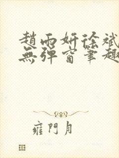 赵雨妍徐斌小说无弹窗笔趣阁