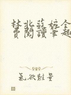 林北苏婉全文免费阅读笔趣阁