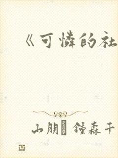 《可怜的社畜》