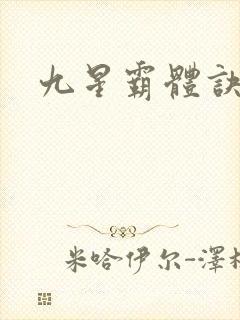 九星霸体诀封面